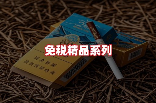 免税香烟